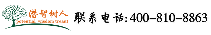 爽歪歪视频网北京潜智树人教育咨询有限公司